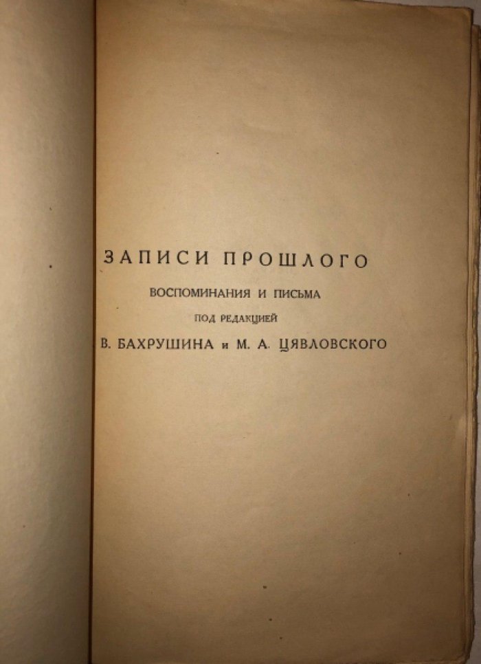 Толстой Л.Н. Толстой и Тургенев: Переписка.