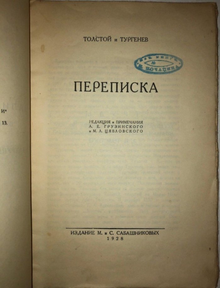 Толстой Л.Н. Толстой и Тургенев: Переписка.