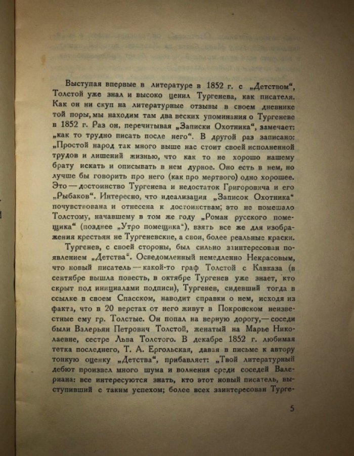 Толстой Л.Н. Толстой и Тургенев: Переписка.