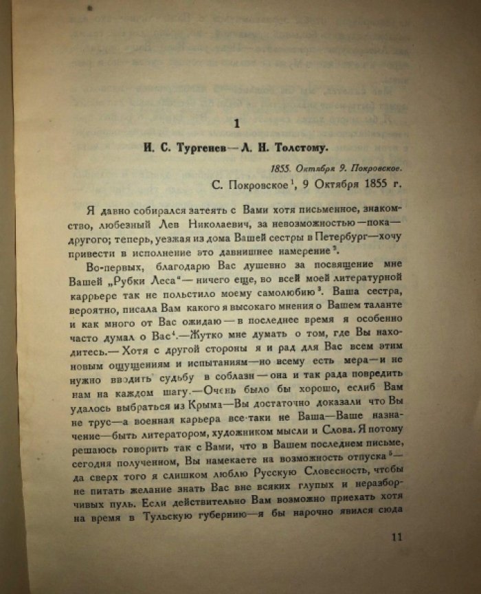 Толстой Л.Н. Толстой и Тургенев: Переписка.