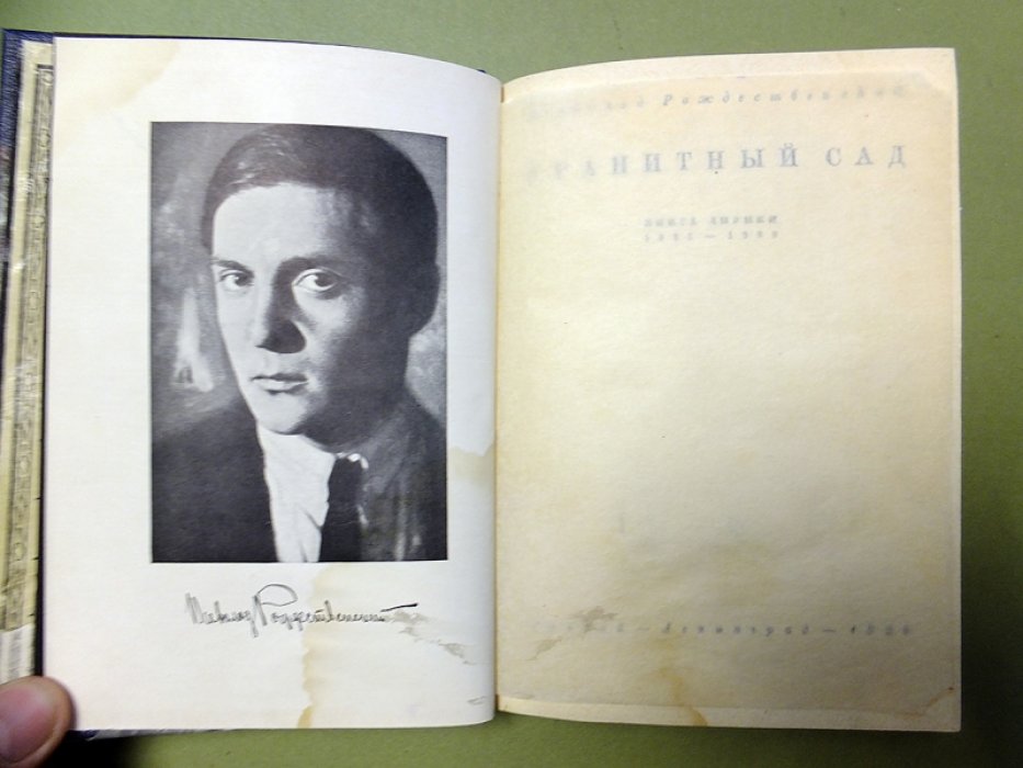 Рождественский Вс. Гранитный сад. Книга лирики. 1923-1928.