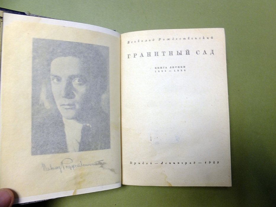 Рождественский Вс. Гранитный сад. Книга лирики. 1923-1928.