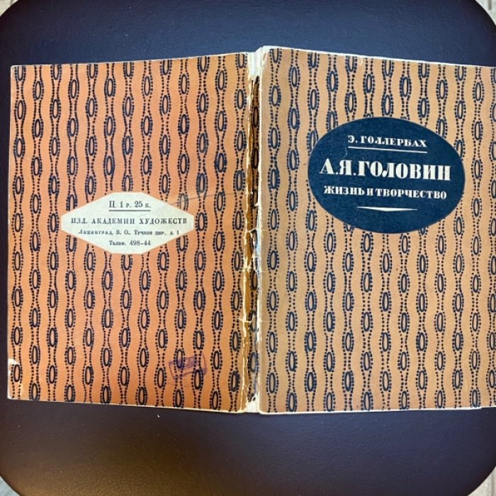 Голлербах Э. А.Я. Головин. Жизнь и творчество.