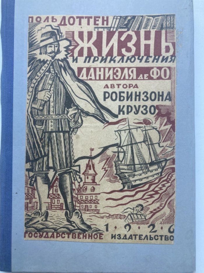 Доттен Поль. Жизнь и приключения Даниэля де Фо, автора Робинзона Крузо