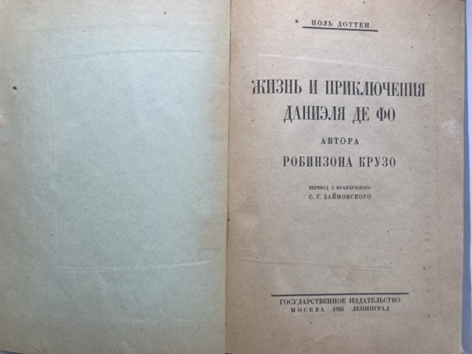 Доттен Поль. Жизнь и приключения Даниэля де Фо, автора Робинзона Крузо