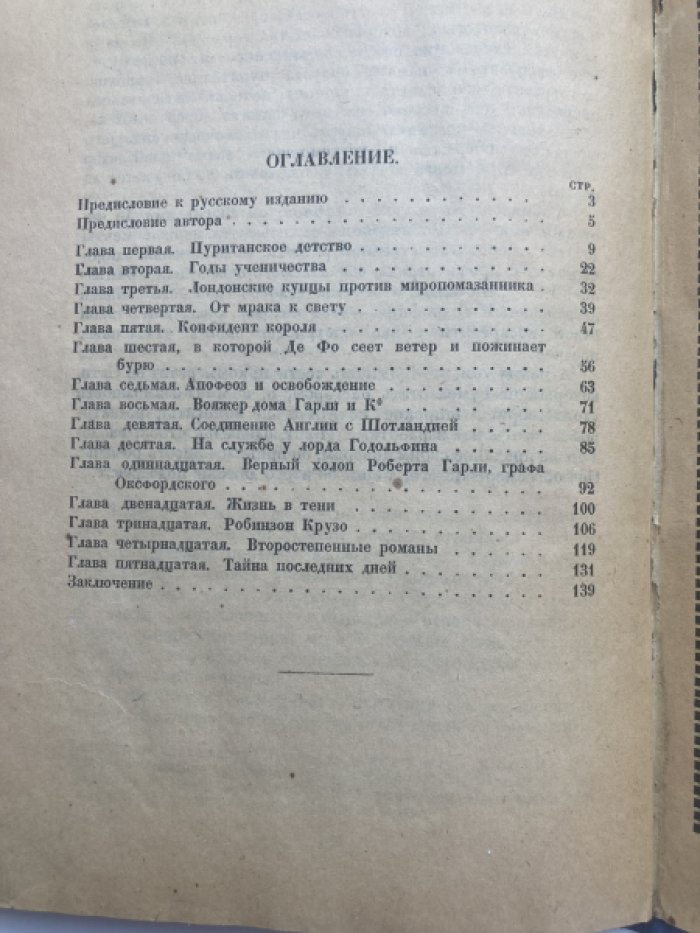Доттен Поль. Жизнь и приключения Даниэля де Фо, автора Робинзона Крузо