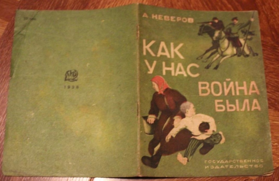 Неверов А. Как у нас война была.