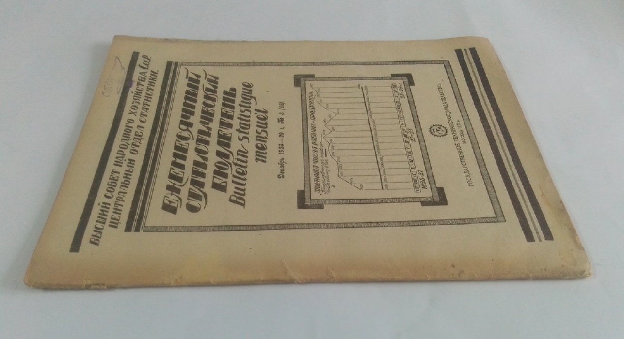 Ежемесячный статистический бюллетень. №3 (66). Декабрь 1923-1929 г.