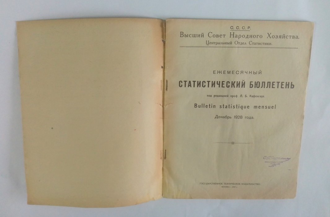 Ежемесячный статистический бюллетень. №3 (66). Декабрь 1923-1929 г.