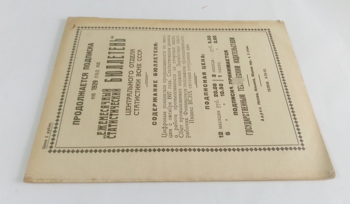 Ежемесячный статистический бюллетень. №3 (66). Декабрь 1923-1929 г.