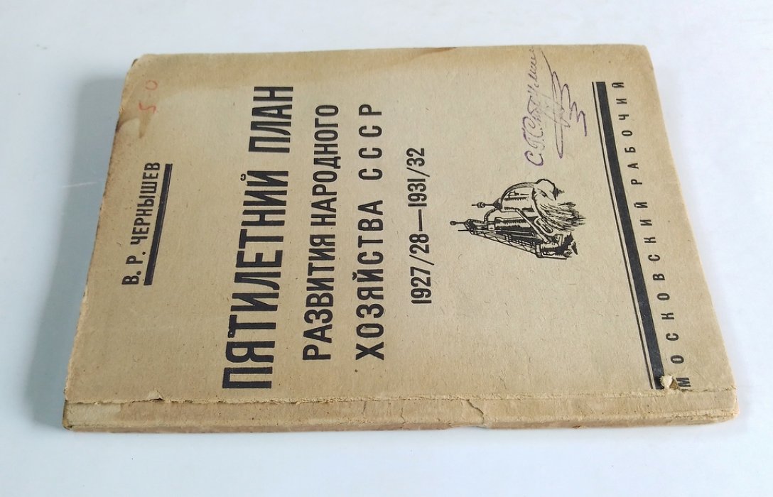 Чернышев, В. Р. Пятилетний план развития народного хозяйства СССР 1927/28 — 1931/32.