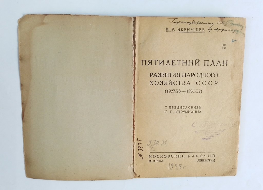 Чернышев, В. Р. Пятилетний план развития народного хозяйства СССР 1927/28 — 1931/32.