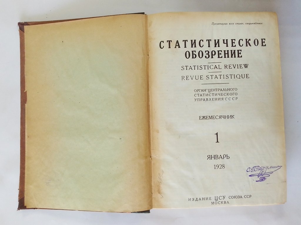 Статистическое обозрение.