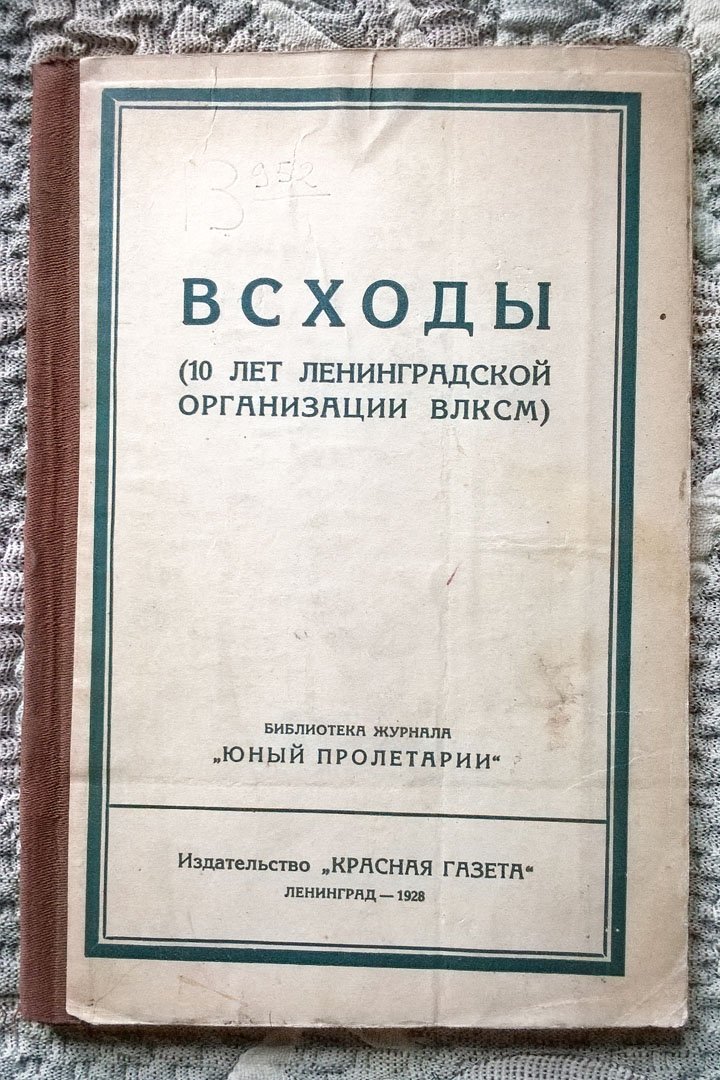 Всходы (10 лет Ленинградской организации ВЛКСМ).