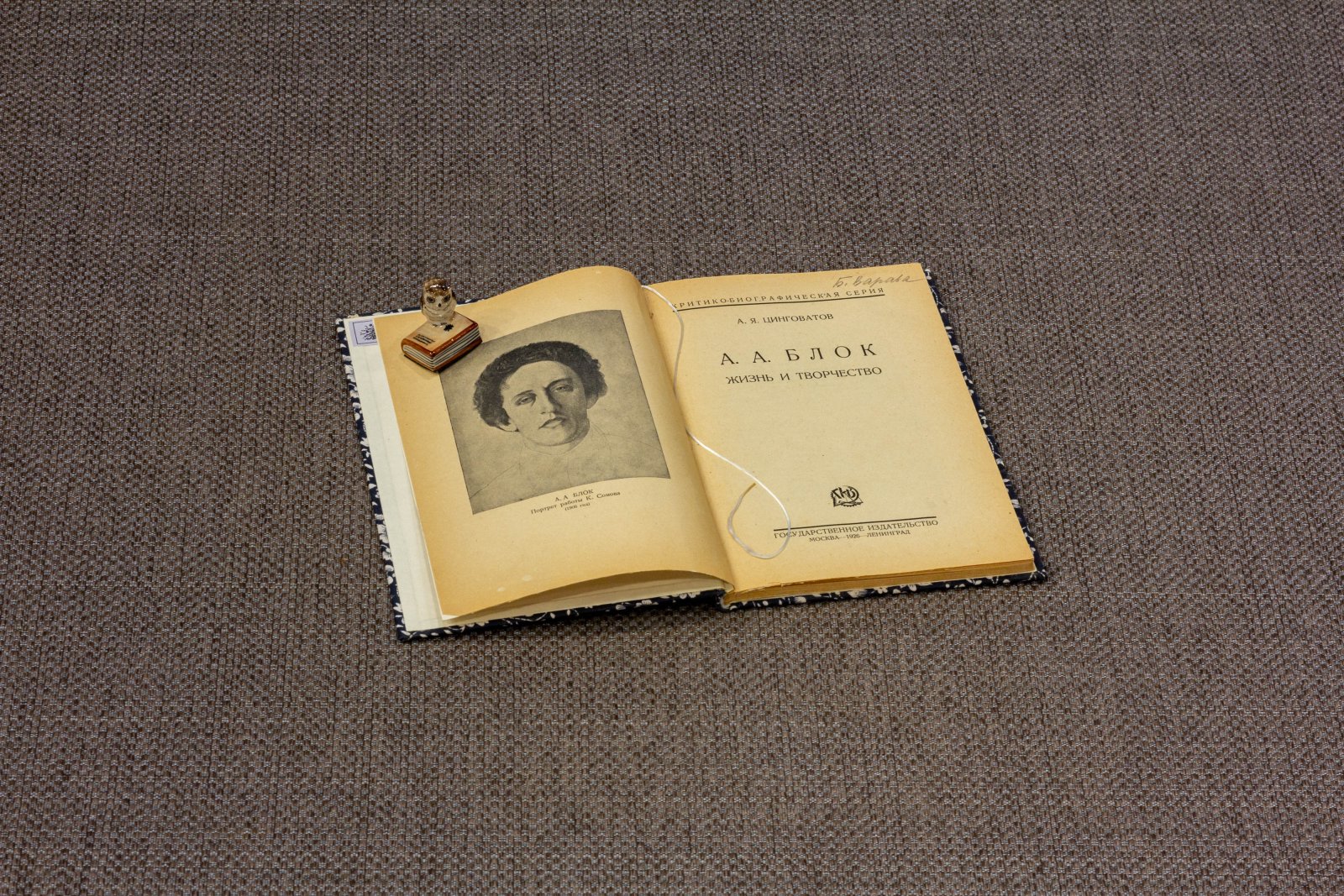 Цинговатов, А.Я. А. А. Блок. Жизнь и творчество