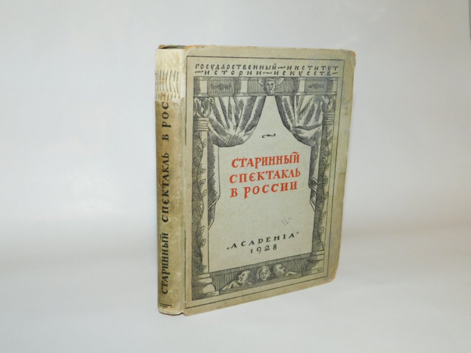 Старинный спектакль в России.