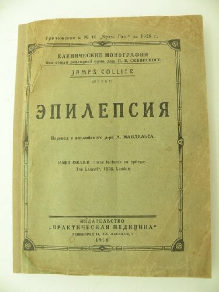 Colliek James (Колье). Эпилепсия.