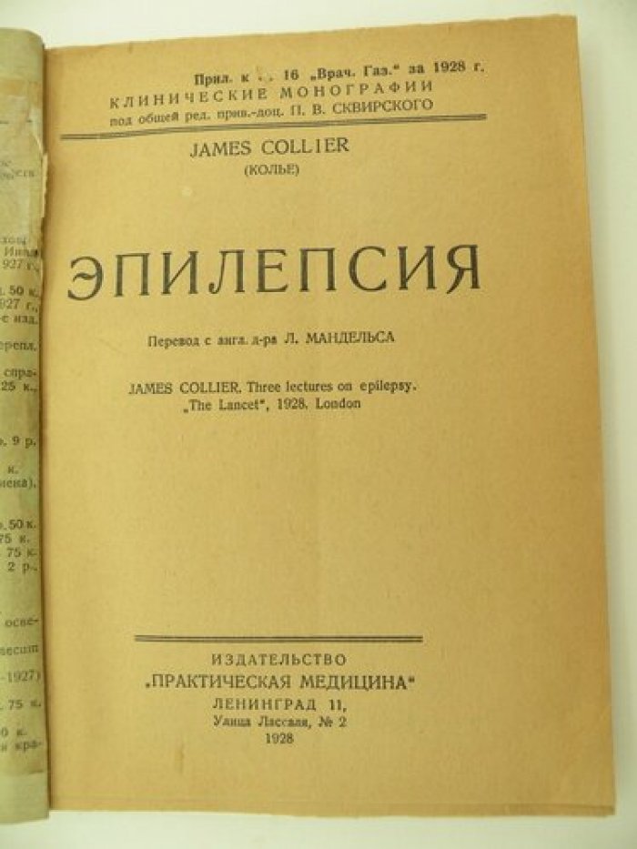 Colliek James (Колье). Эпилепсия.