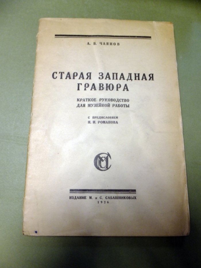 Чаянов А. Старая западная гравюра.