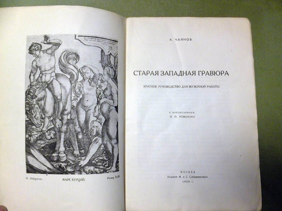Чаянов А. Старая западная гравюра.