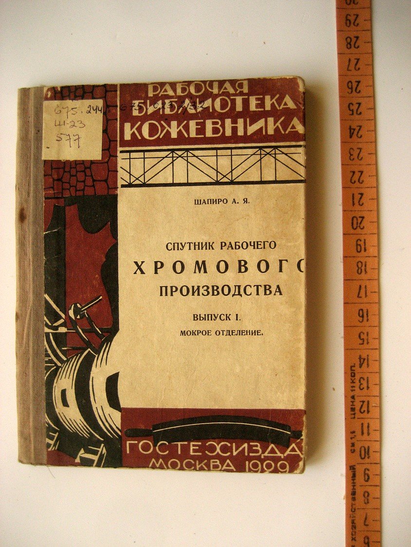 Шапиро А. Спутник рабочего хромового производства. Выпуск 1. Мокрое отделение