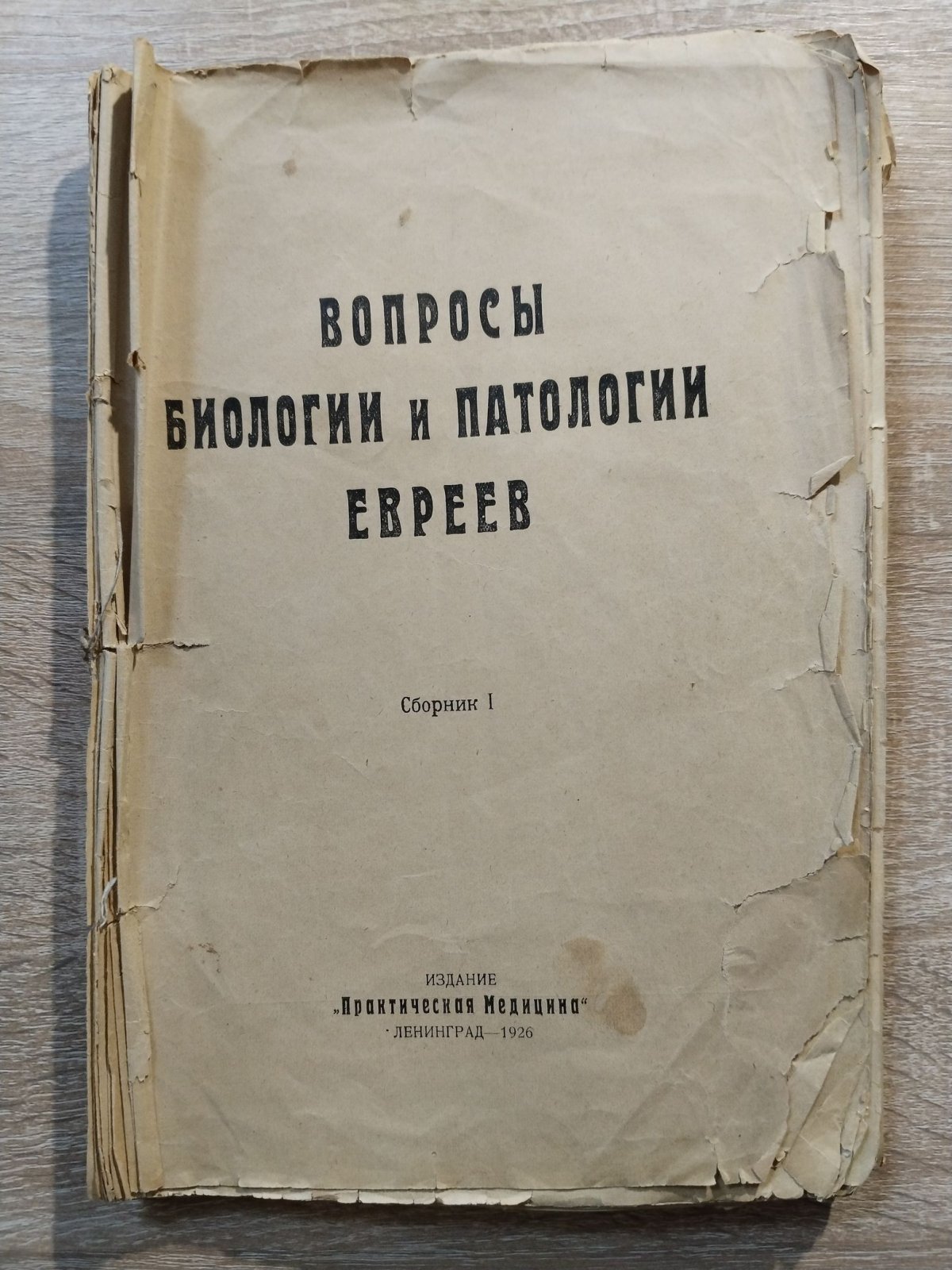 Вопросы биологии и патологии евреев. Сборник первый.