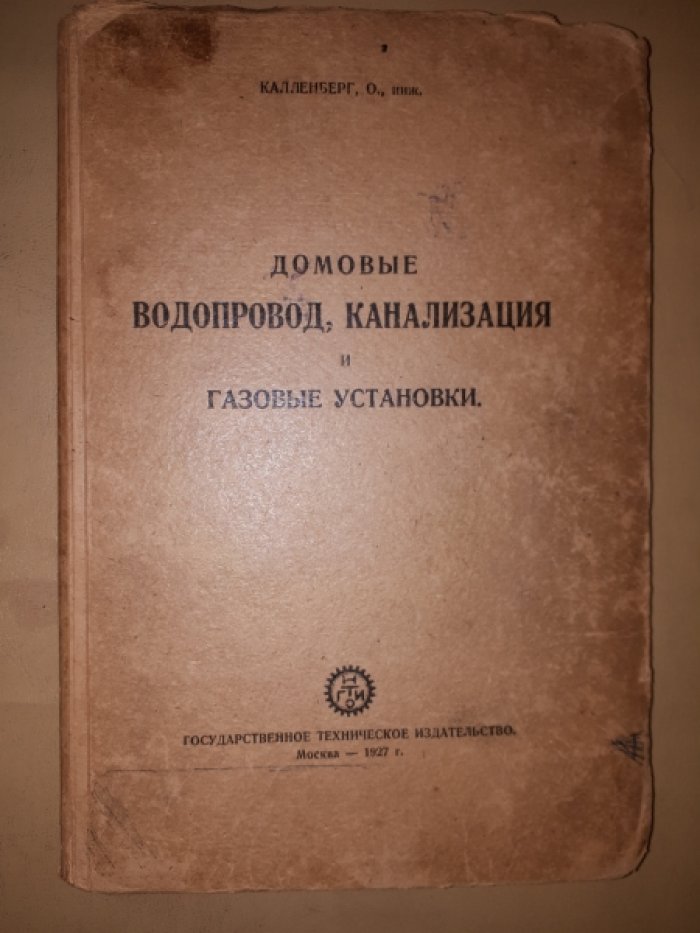 Калленберг О. Домовые водопровод, канализация и газовые установки