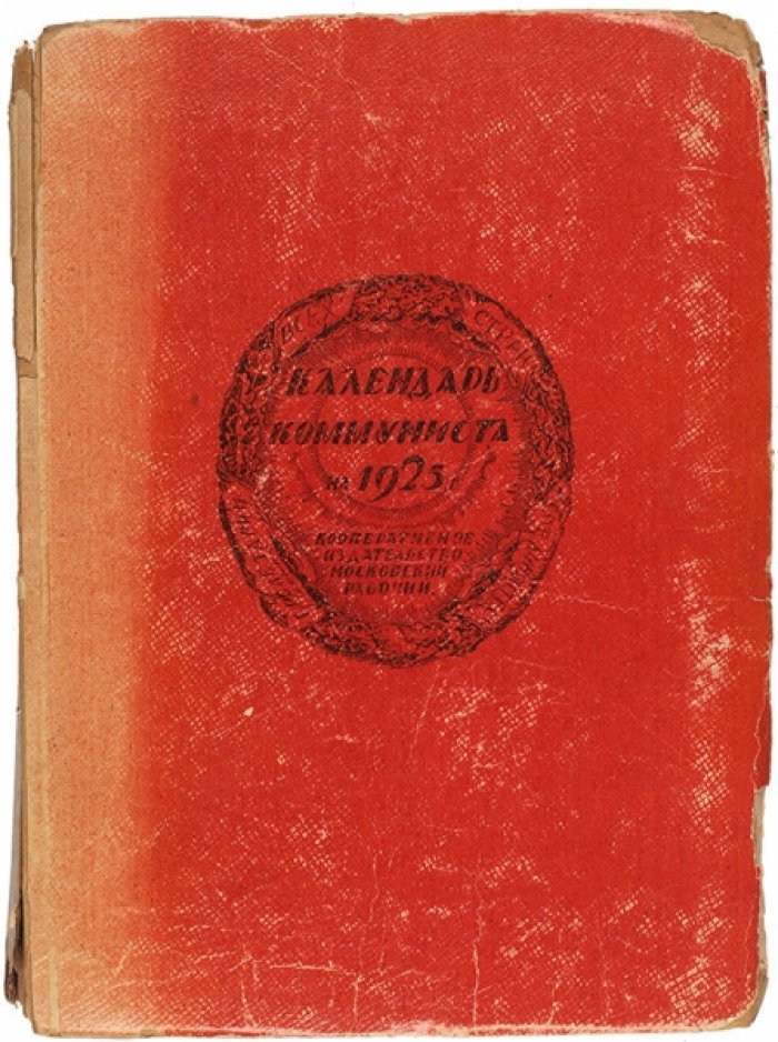 Календарь коммуниста на 1925 год.