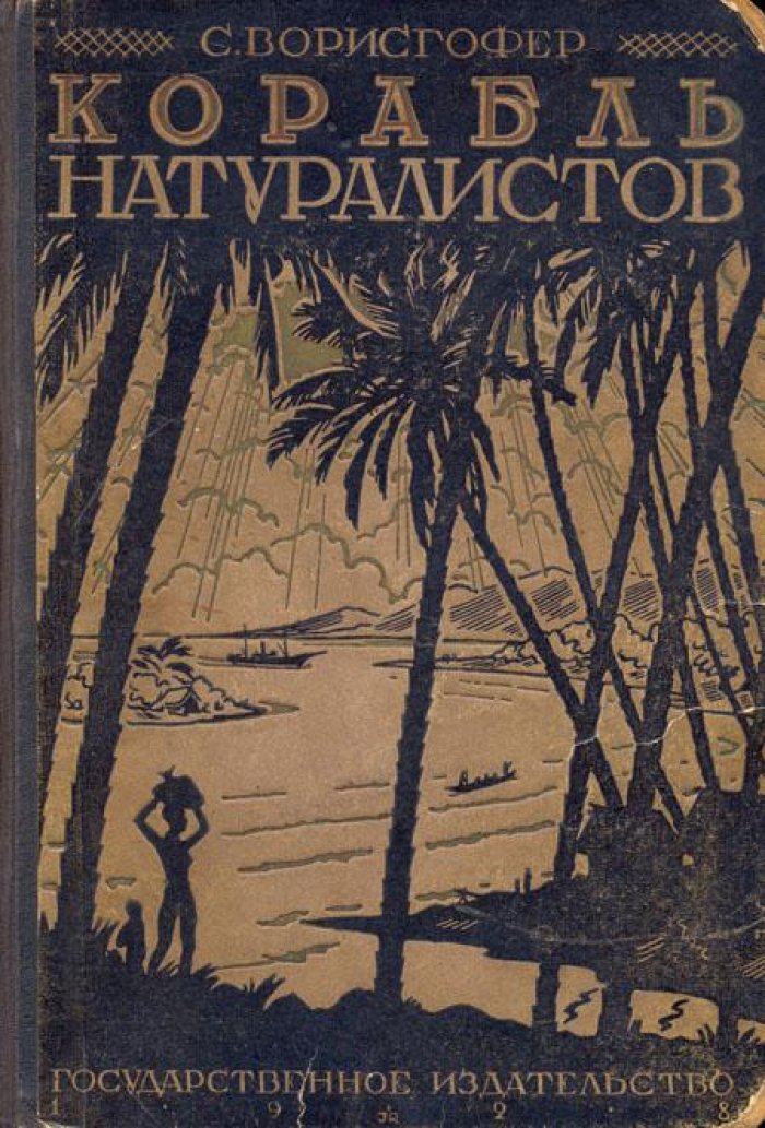 Ворисгофер, С. Корабль натуралистов .