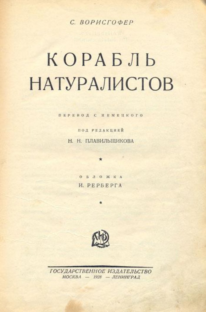 Ворисгофер, С. Корабль натуралистов .