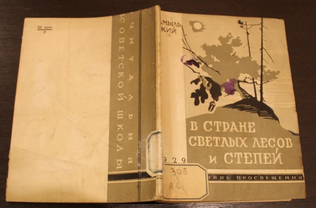 Амыльский, Н. В стране светлых лесов и степей.
