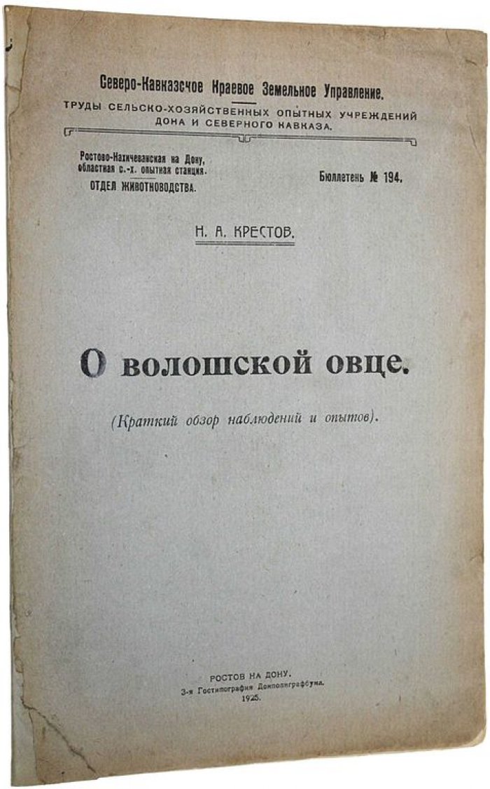 Крестов Н.А. О волошской овце. (Краткий обзор наблюдений и опытов).