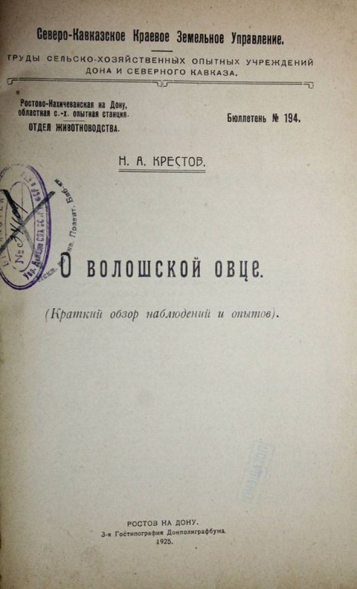 Крестов Н.А. О волошской овце. (Краткий обзор наблюдений и опытов).