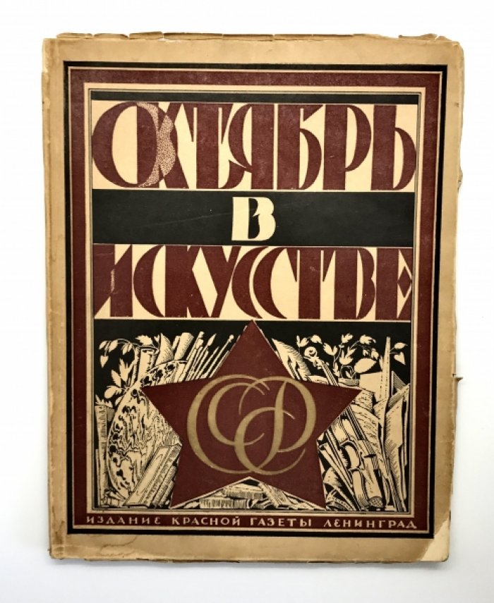 Октябрь в искусстве и литературе 1917-1927 г.