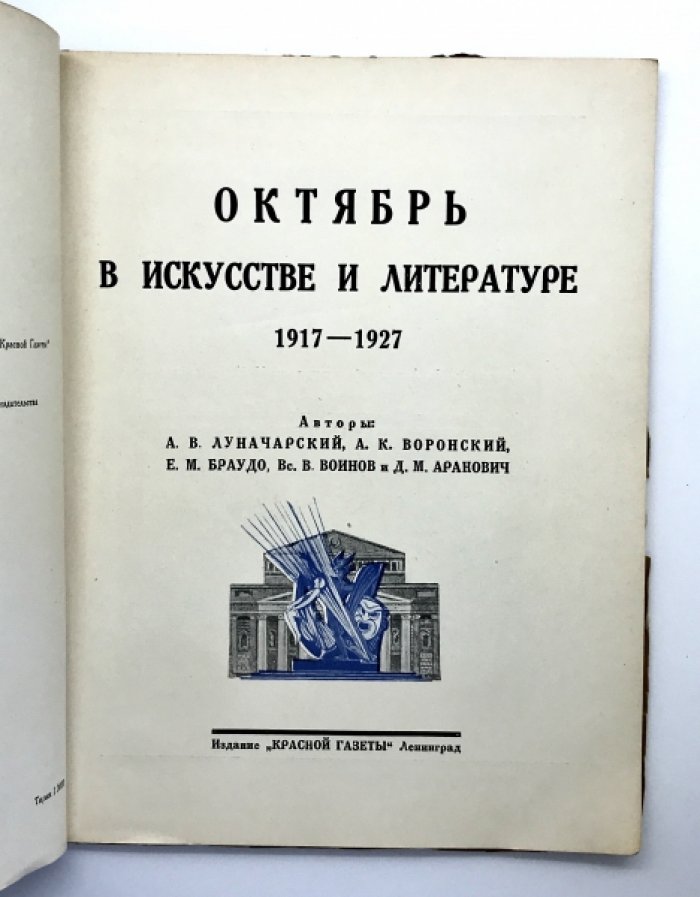 Октябрь в искусстве и литературе 1917-1927 г.