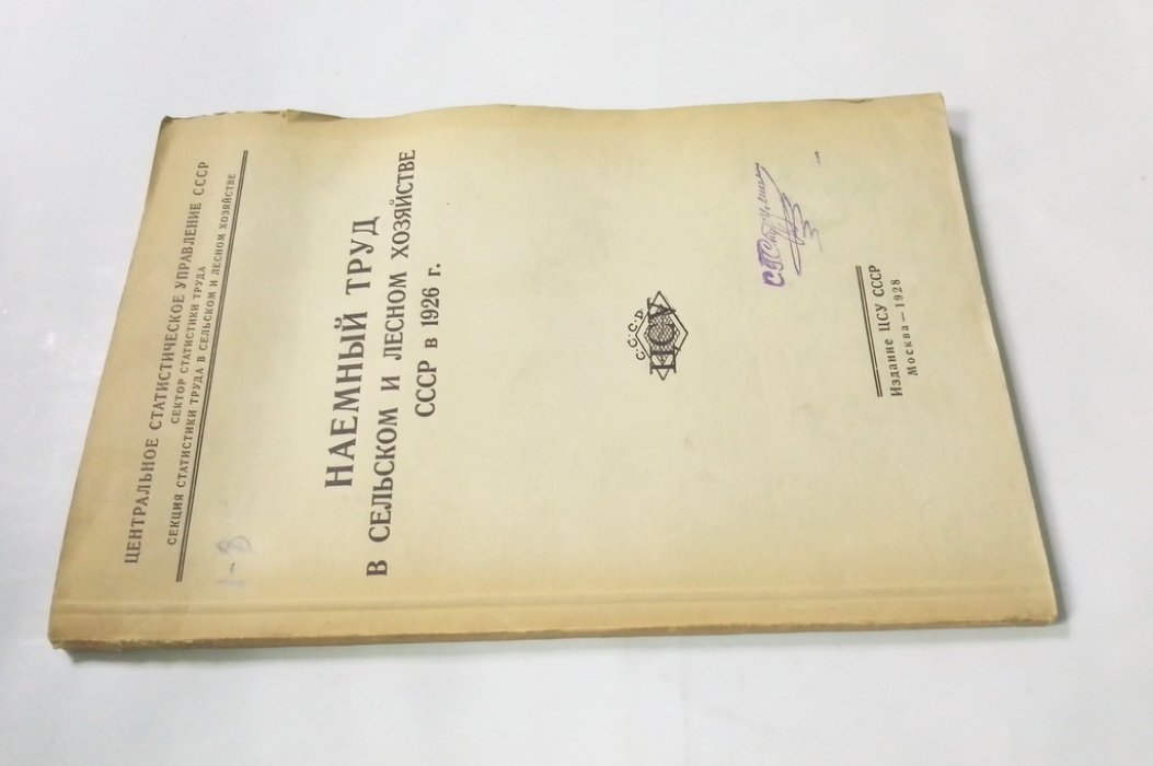 Наемный труд в сельском и лесном хозяйстве СССР в 1926 г.