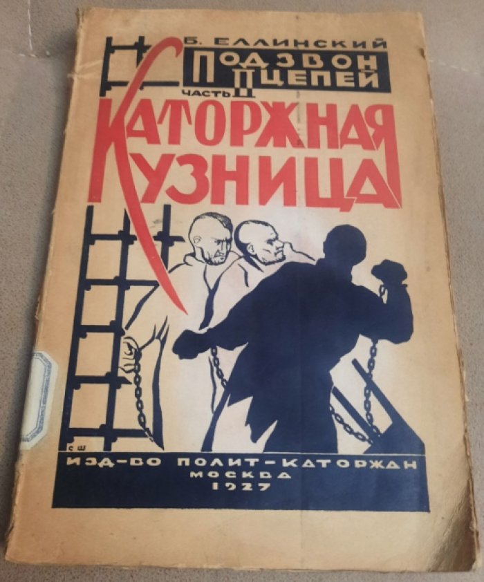 Еллинский Б. Под звон цепей. В 2-х книгах
