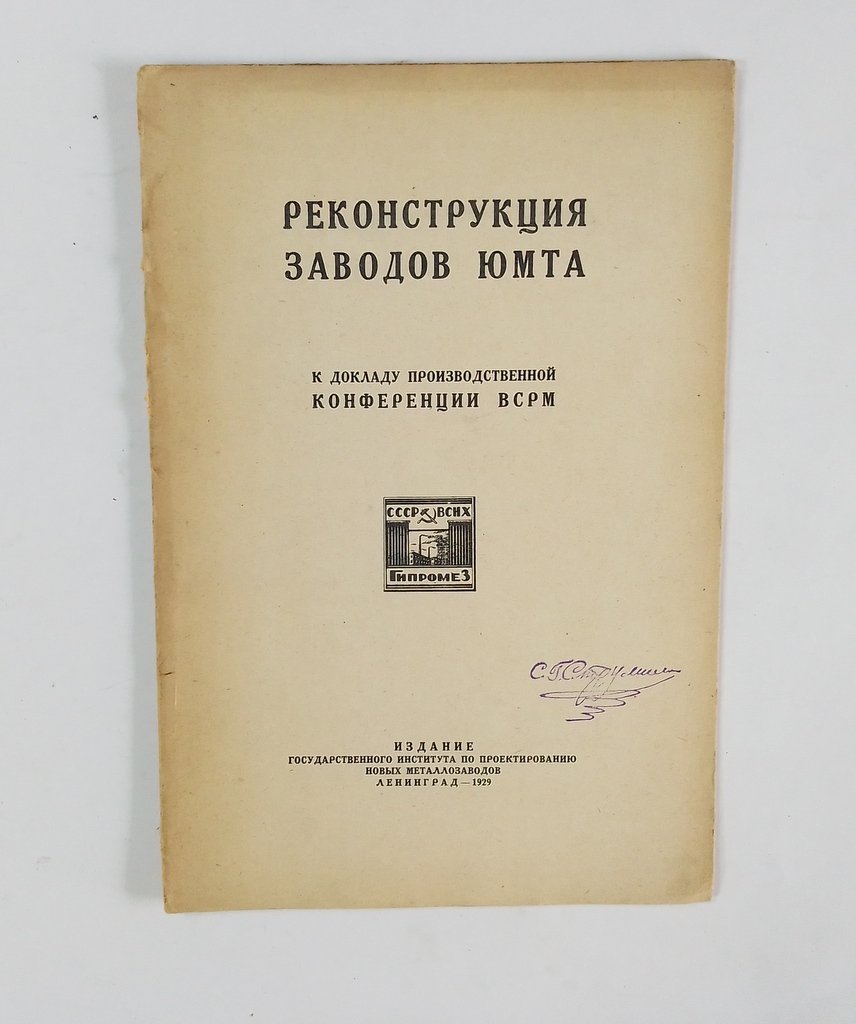 Реконструкция заводов ЮМТА.