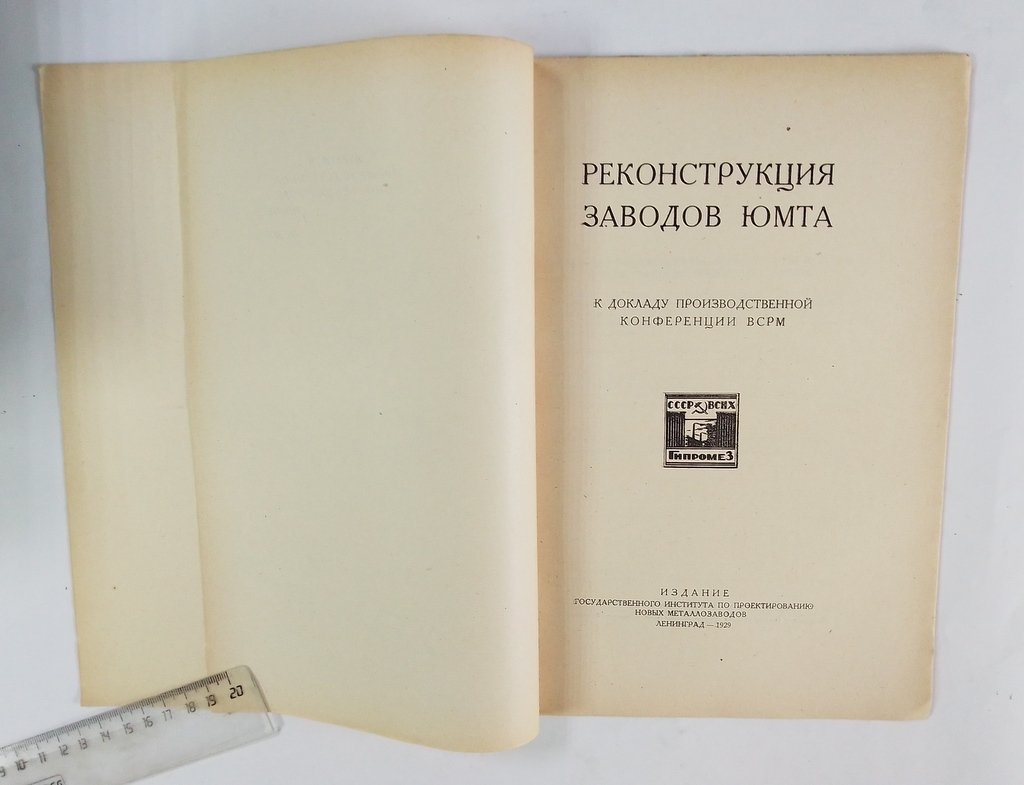 Реконструкция заводов ЮМТА.
