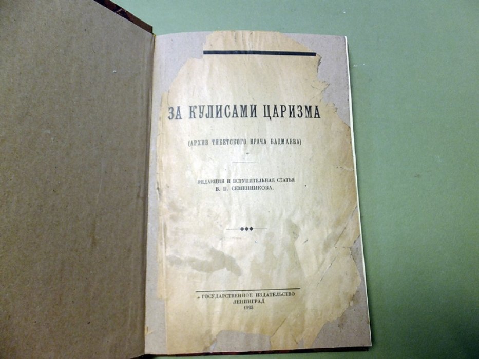 Бадмаев Ж. За кулисами царизма. (Архив Тибетского врача Бадмаева).