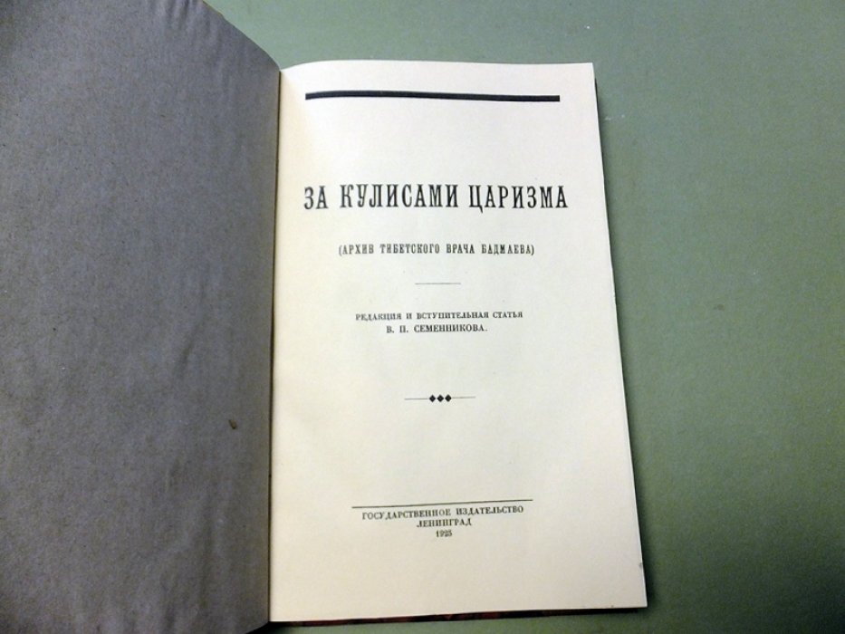 Бадмаев Ж. За кулисами царизма. (Архив Тибетского врача Бадмаева).