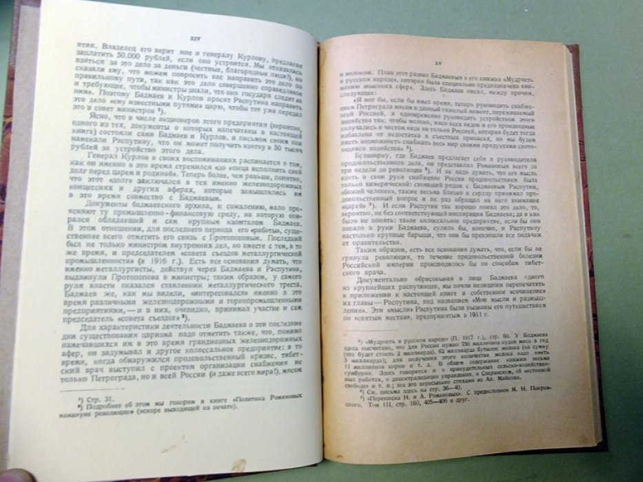 Бадмаев Ж. За кулисами царизма. (Архив Тибетского врача Бадмаева).