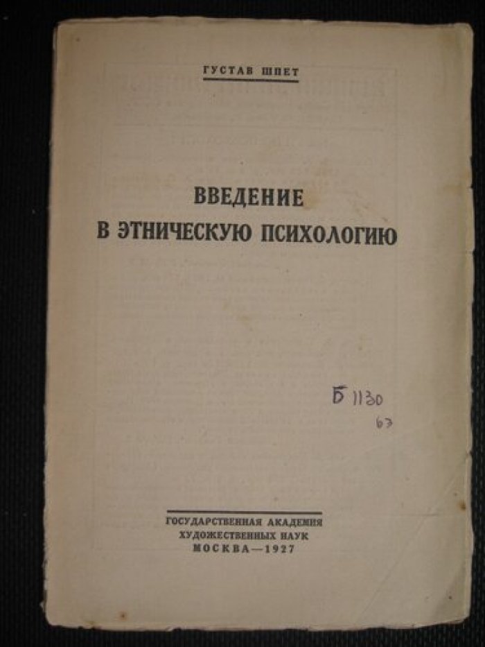 Шпет Густав. Введение в этническую психологию.