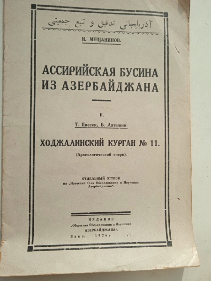Мещанинов И.И.: Пассек Т., Латынин Б. Ассирийская бусина из Азербайджана: Ходжалинский курган № 11. (Археологический очерк)