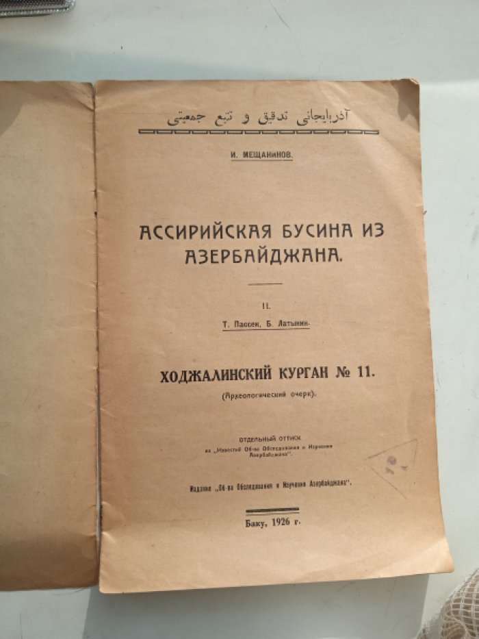 Мещанинов И.И.: Пассек Т., Латынин Б. Ассирийская бусина из Азербайджана: Ходжалинский курган № 11. (Археологический очерк)