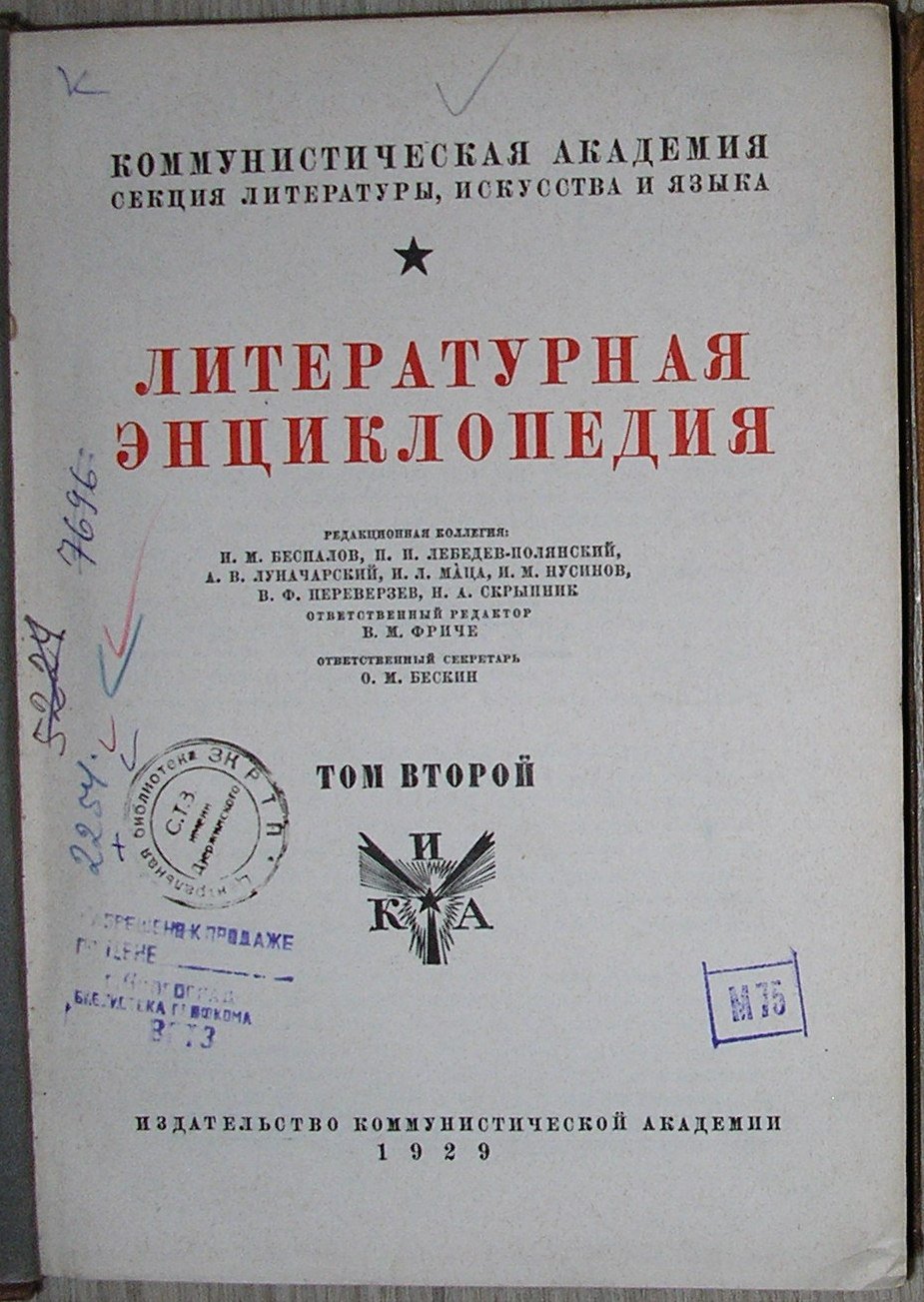 Литературная энциклопедия. Отдельный 2-й том.