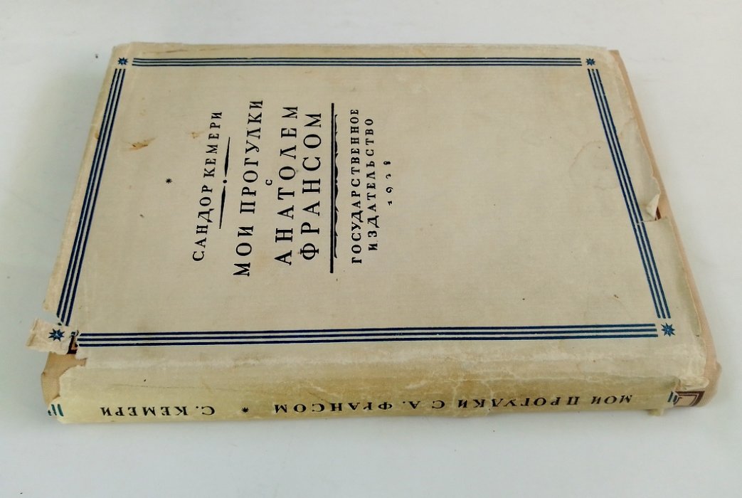 Кемери, Сандор. Мои прогулки с Анатолем Франсом.