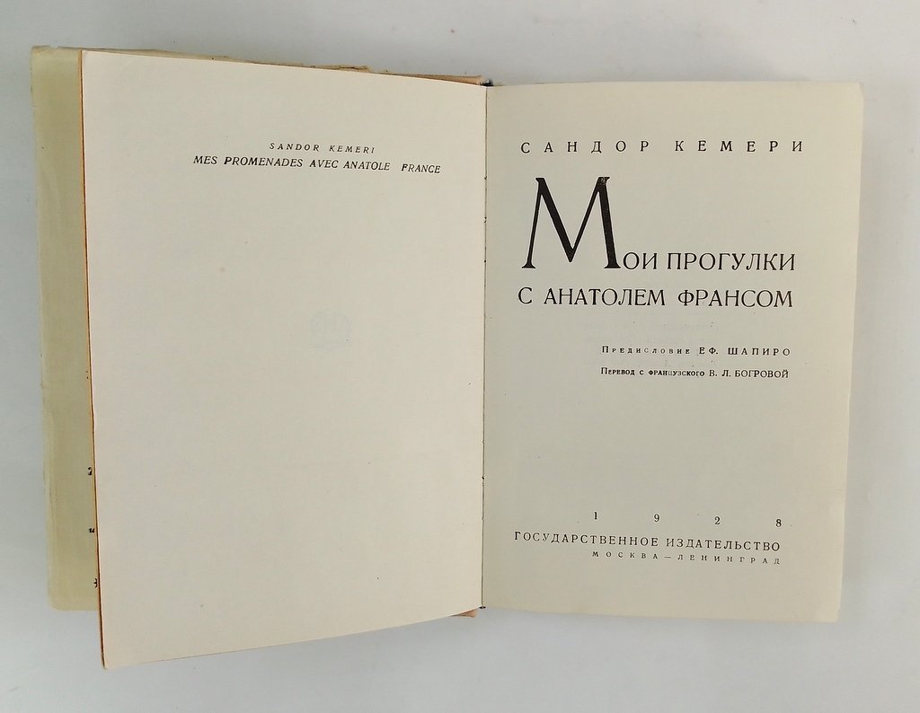 Кемери, Сандор. Мои прогулки с Анатолем Франсом.