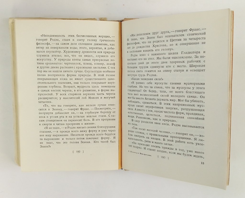 Кемери, Сандор. Мои прогулки с Анатолем Франсом.