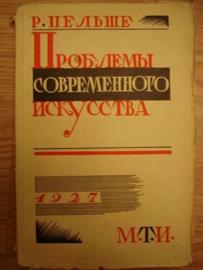 Пельше Р. Проблемы современного искусства.